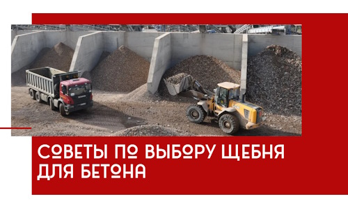 Советы по выбору щебня для бетона в Перми