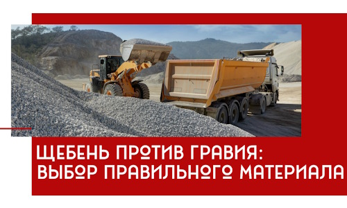 Щебень против гравия: выбор материала для строительных нужд в Перми